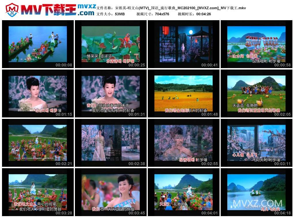 宋祖英-唱文山(MTV)_国语_流行歌曲_MC202100